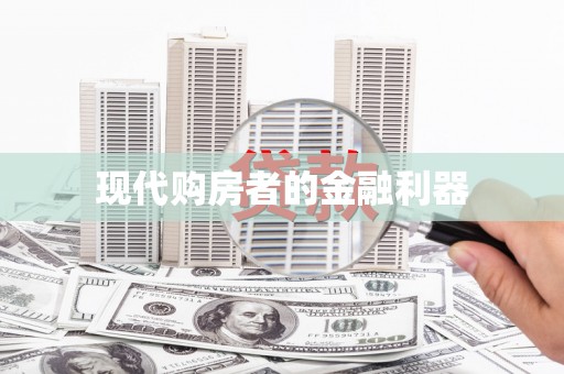 潼关现代购房者的金融利器