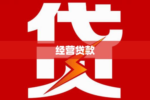 潼关经营贷款
