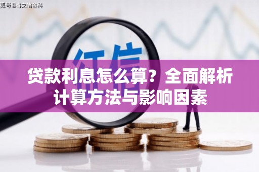 潼关贷款利息怎么算？全面解析计算方法与影响因素