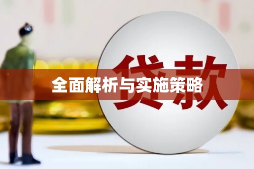 潼关全面解析与实施策略