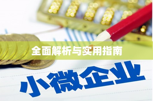 潼关全面解析与实用指南