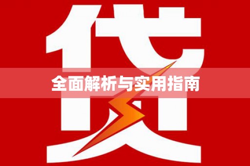 潼关全面解析与实用指南