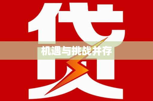 潼关机遇与挑战并存