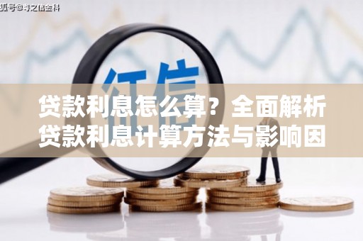 潼关贷款利息怎么算？全面解析贷款利息计算方法与影响因素