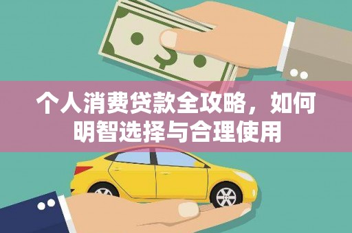 潼关个人消费贷款全攻略，如何明智选择与合理使用