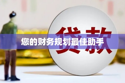 潼关您的财务规划最佳助手