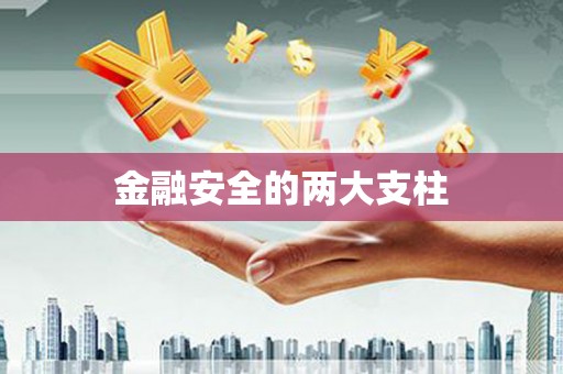 潼关金融安全的两大支柱