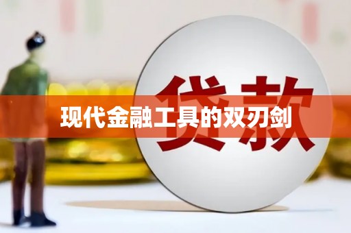 潼关现代金融工具的双刃剑