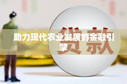 潼关助力现代农业发展的金融引擎