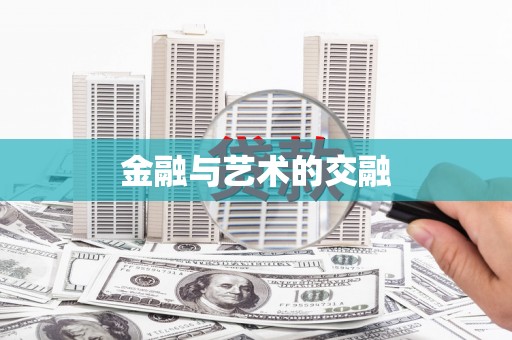 潼关金融与艺术的交融