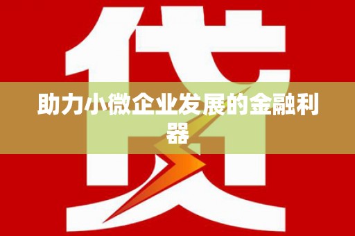 潼关助力小微企业发展的金融利器