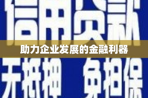 潼关助力企业发展的金融利器