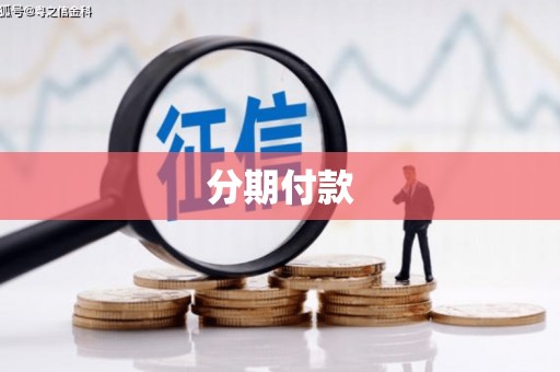 潼关分期付款