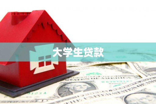 潼关大学生贷款