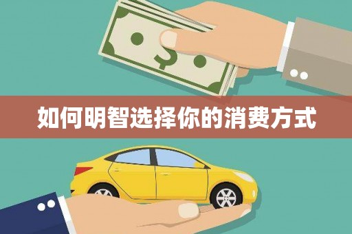 潼关如何明智选择你的消费方式