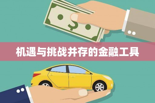 潼关机遇与挑战并存的金融工具