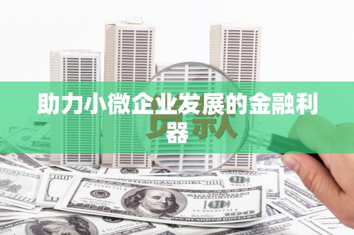 潼关助力小微企业发展的金融利器
