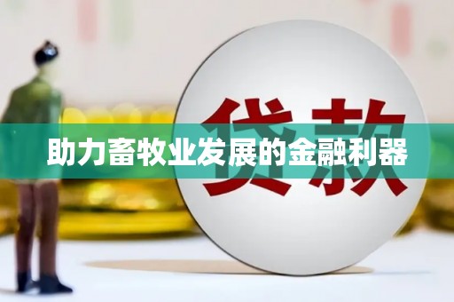 潼关助力畜牧业发展的金融利器