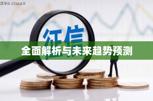 潼关全面解析与未来趋势预测