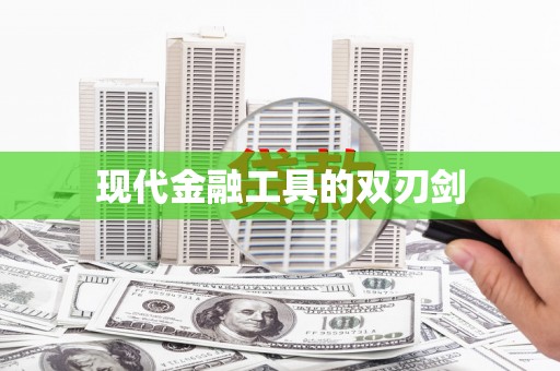 潼关现代金融工具的双刃剑