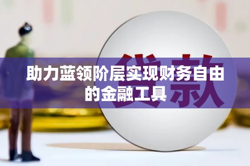 潼关助力蓝领阶层实现财务自由的金融工具