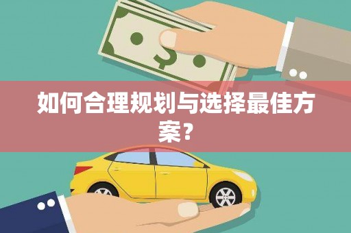 潼关如何合理规划与选择最佳方案？