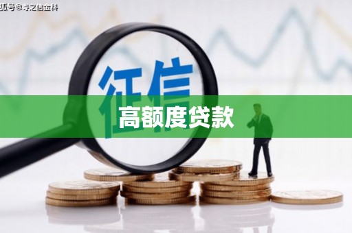 潼关高额度贷款