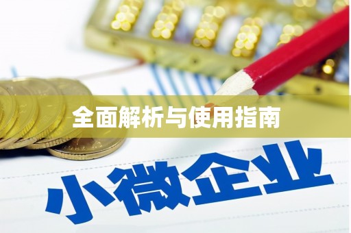 潼关全面解析与使用指南
