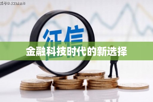潼关金融科技时代的新选择