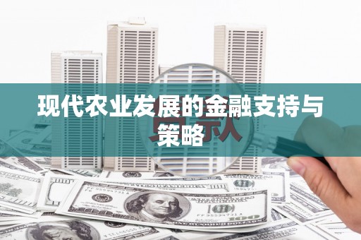 潼关现代农业发展的金融支持与策略