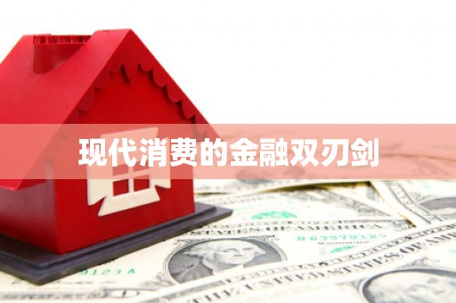 潼关现代消费的金融双刃剑