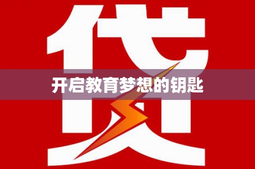 潼关开启教育梦想的钥匙