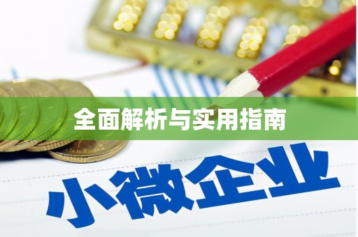 潼关全面解析与实用指南