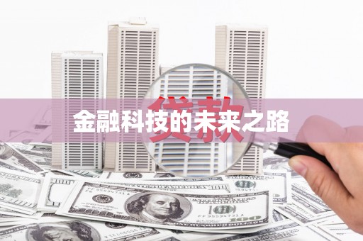 潼关金融科技的未来之路