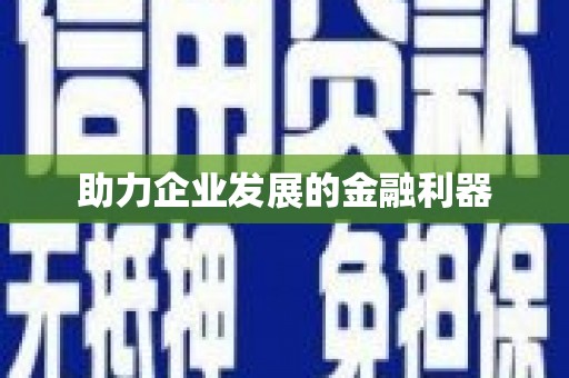 潼关助力企业发展的金融利器
