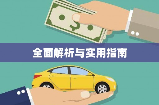 潼关全面解析与实用指南