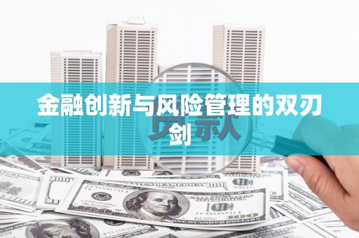 潼关金融创新与风险管理的双刃剑