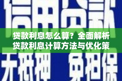潼关贷款利息怎么算？全面解析贷款利息计算方法与优化策略
