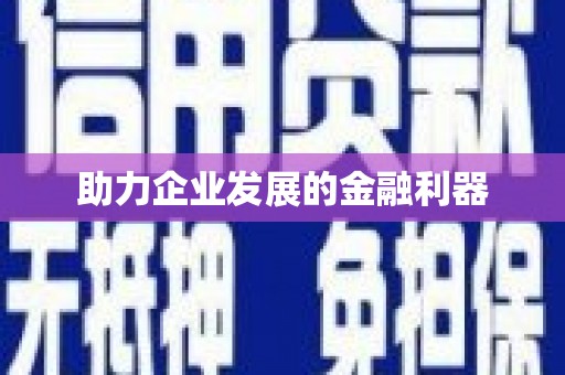 潼关助力企业发展的金融利器