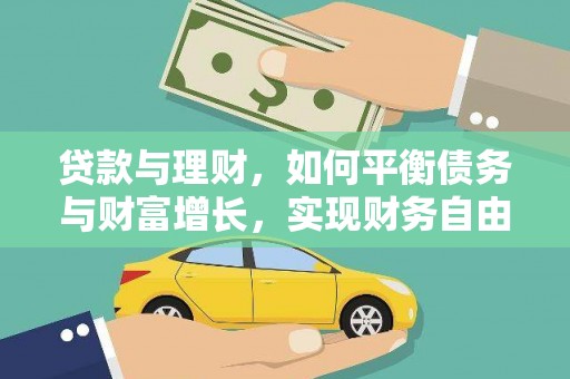 潼关贷款与理财，如何平衡债务与财富增长，实现财务自由