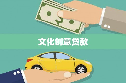 潼关文化创意贷款