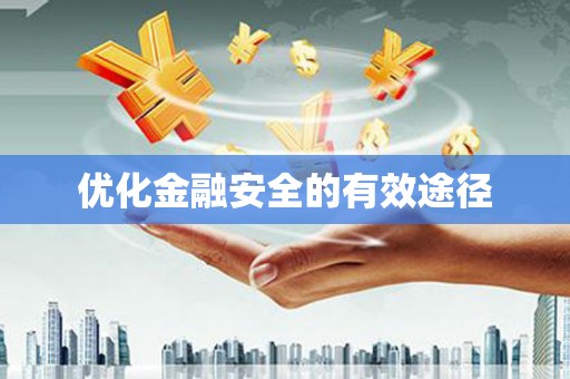 潼关优化金融安全的有效途径
