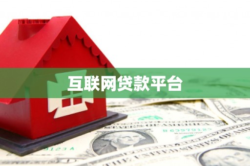 潼关互联网贷款平台