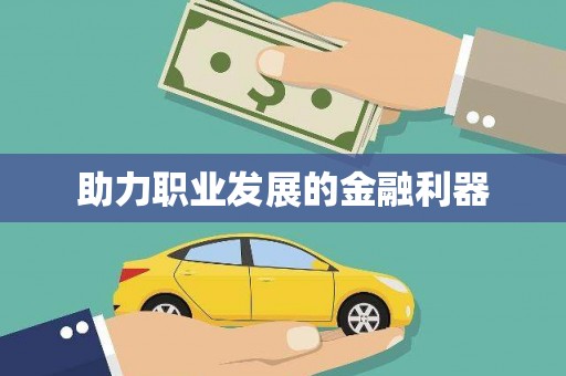 潼关助力职业发展的金融利器