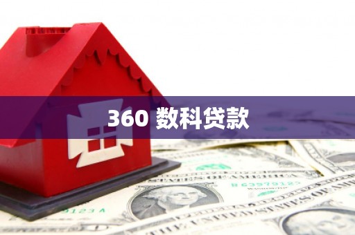 潼关360 数科贷款
