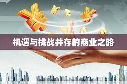 潼关机遇与挑战并存的商业之路