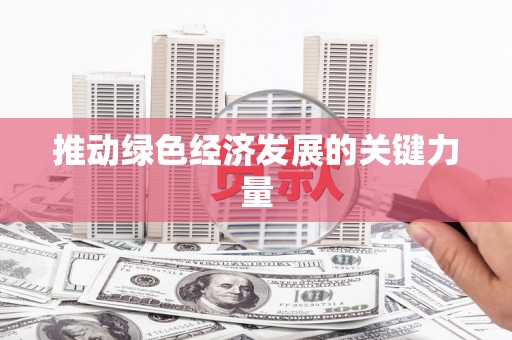 潼关推动绿色经济发展的关键力量