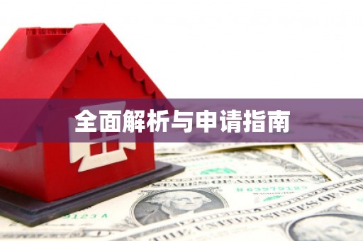 潼关全面解析与申请指南
