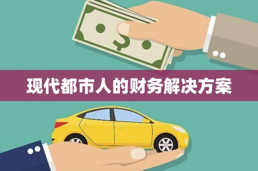 潼关现代都市人的财务解决方案