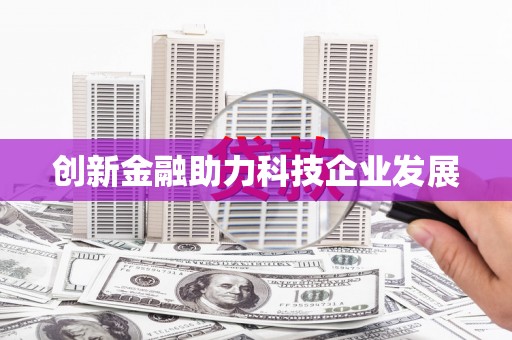 潼关创新金融助力科技企业发展